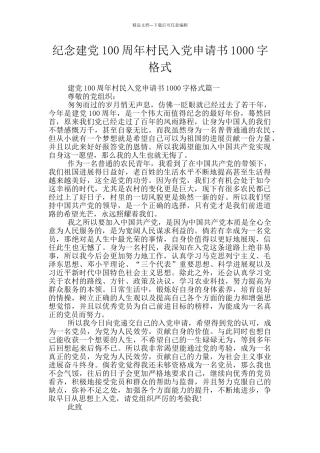 纪念建党100周年村民入党申请书1000字格式