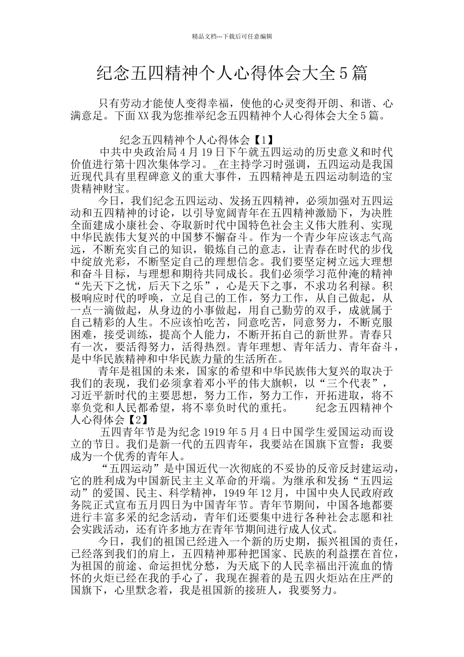 纪念五四精神个人心得体会大全5篇_第1页