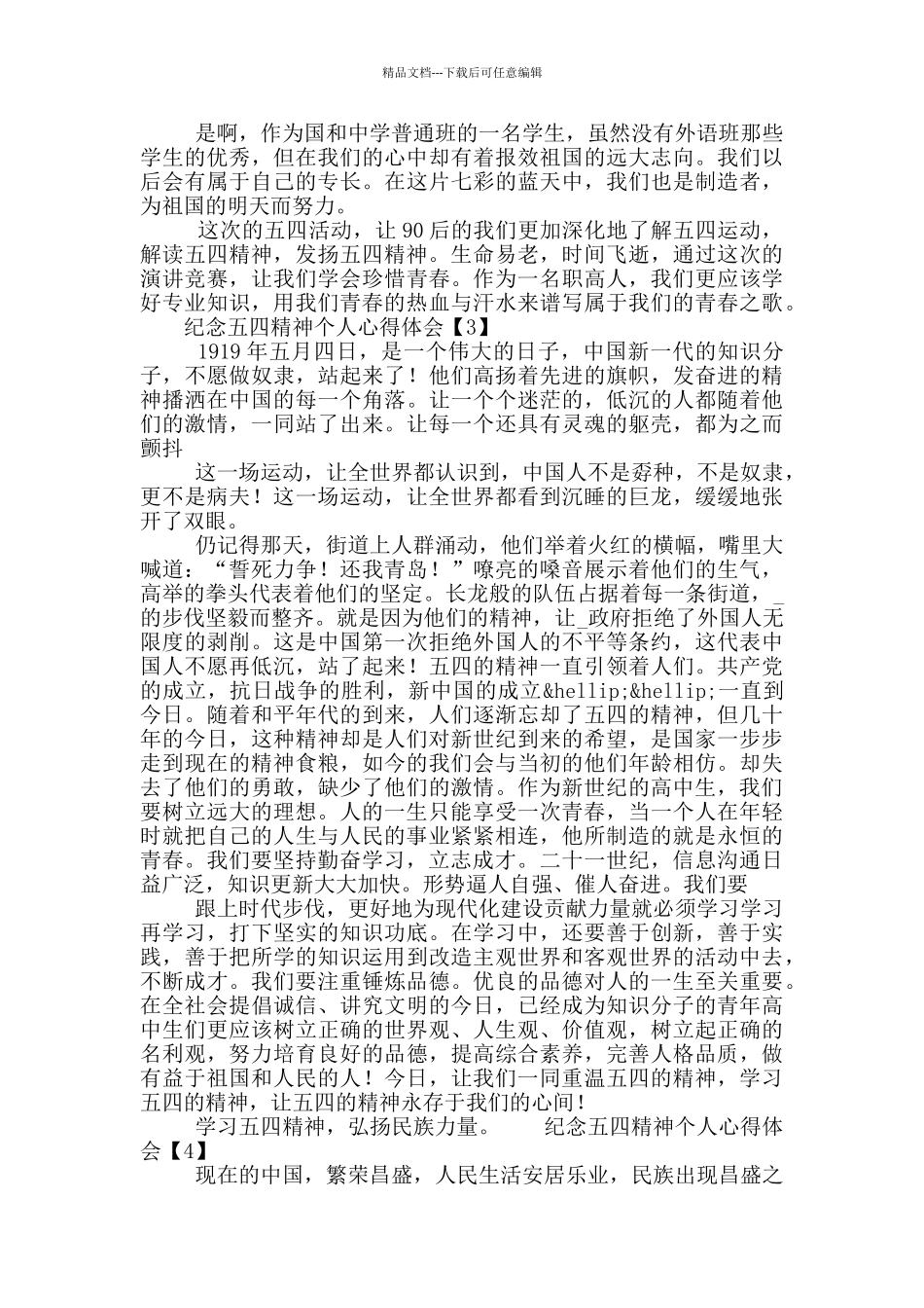 纪念五四精神个人心得体会大全5篇_第2页