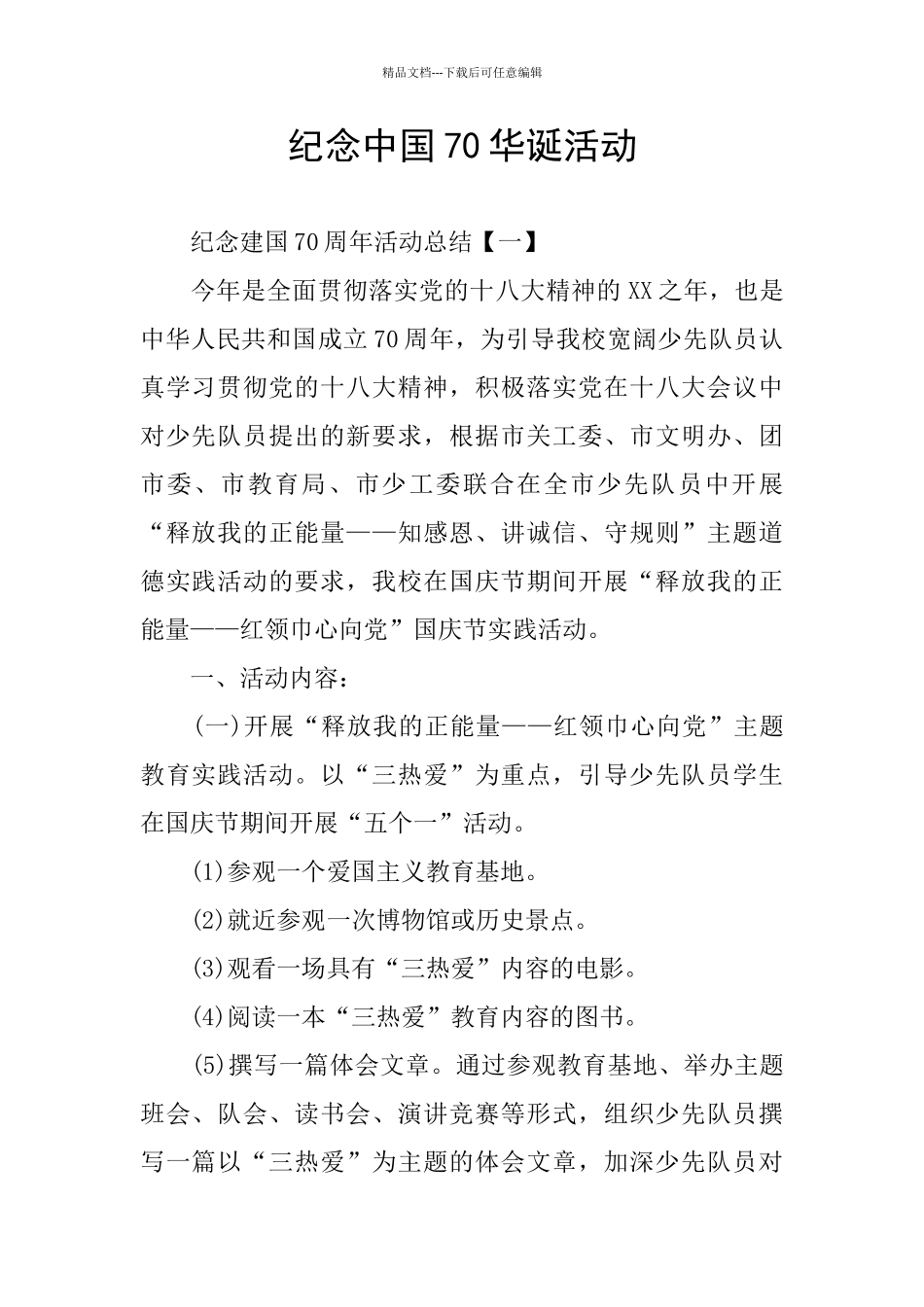 纪念中国70华诞活动_第1页