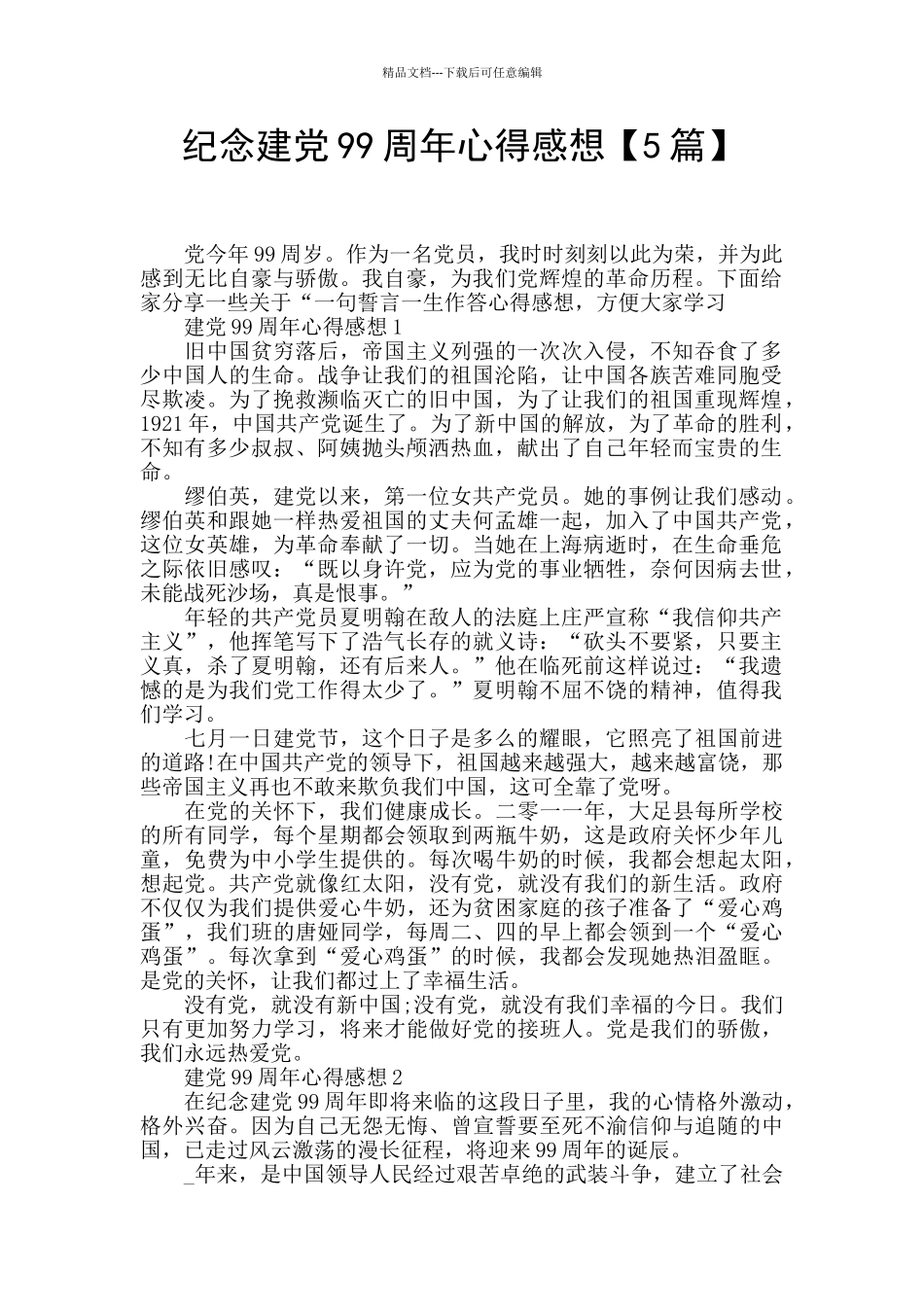 纪念建党99周年心得感想_第1页
