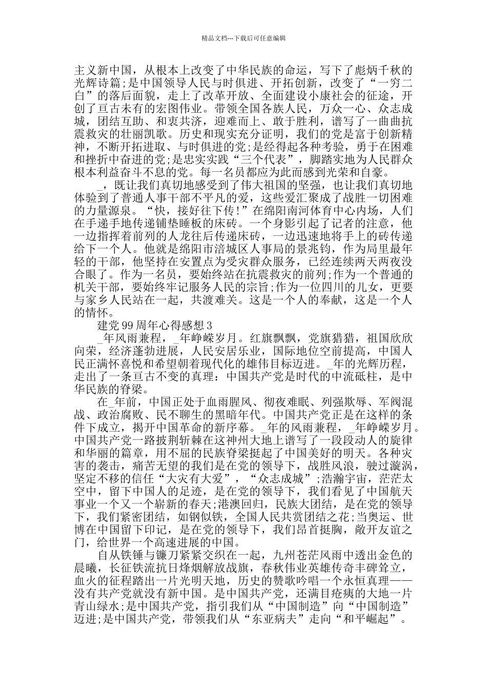 纪念建党99周年心得感想_第2页