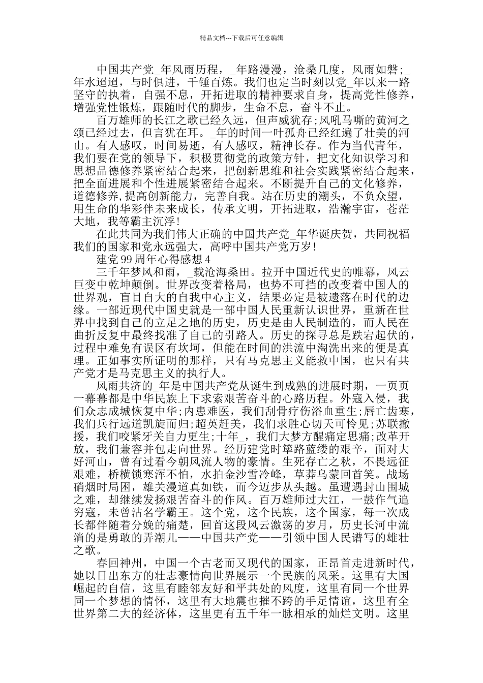 纪念建党99周年心得感想_第3页