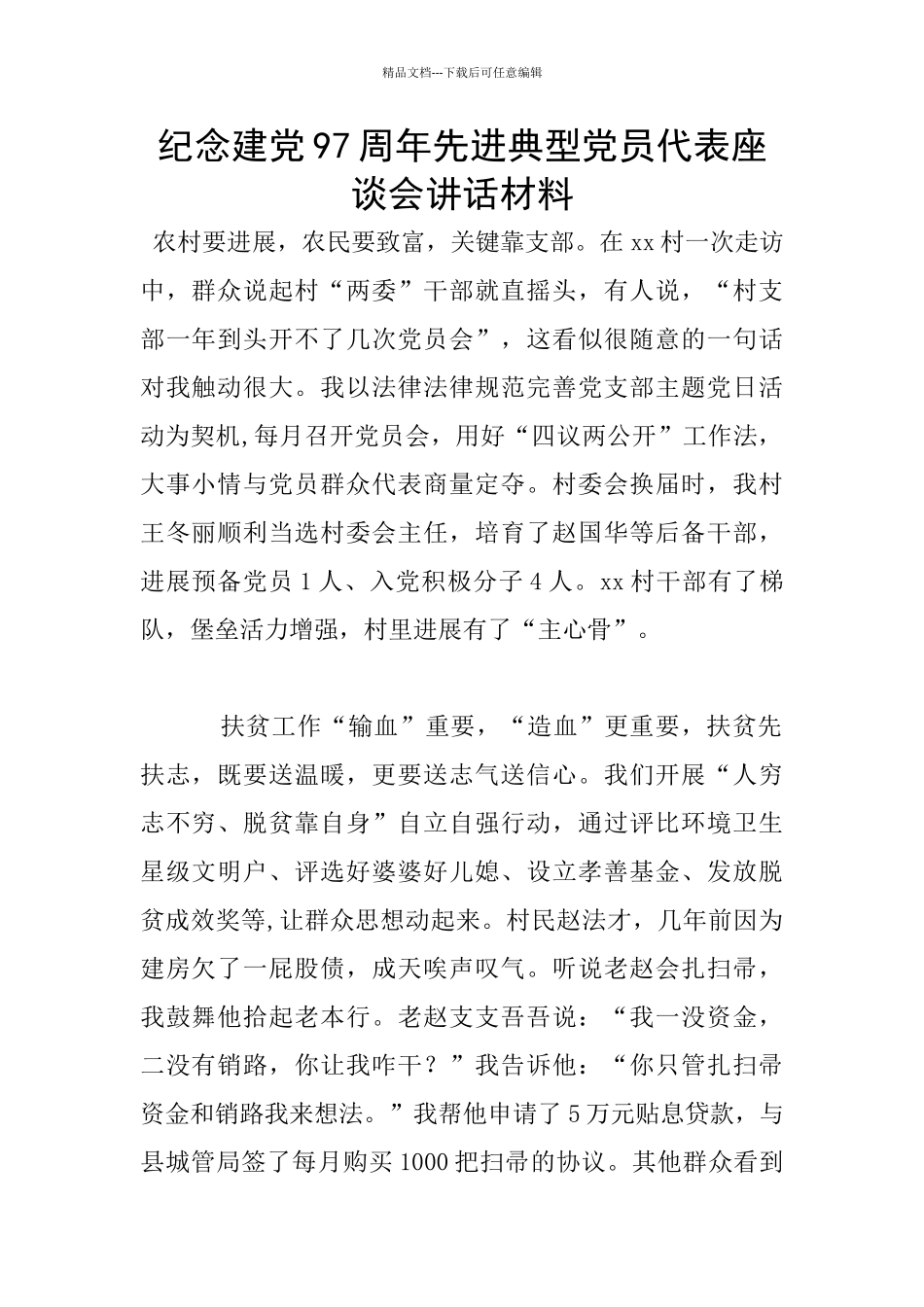 纪念建党97周年先进典型党员代表座谈会讲话材料_第1页