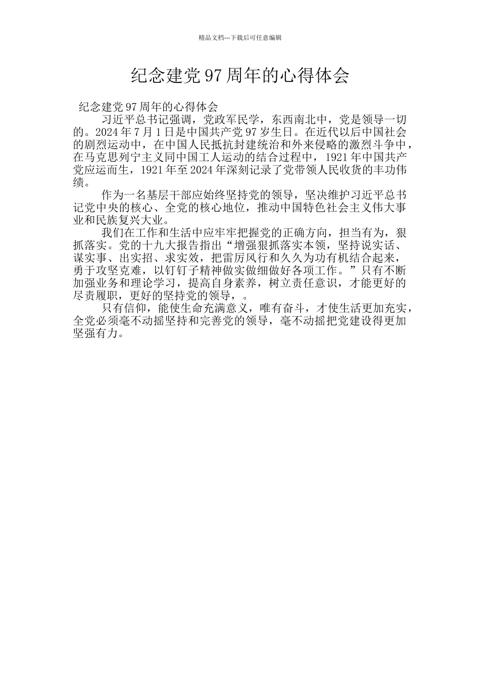 纪念建党97周年的心得体会_第1页