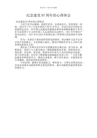 纪念建党97周年的心得体会