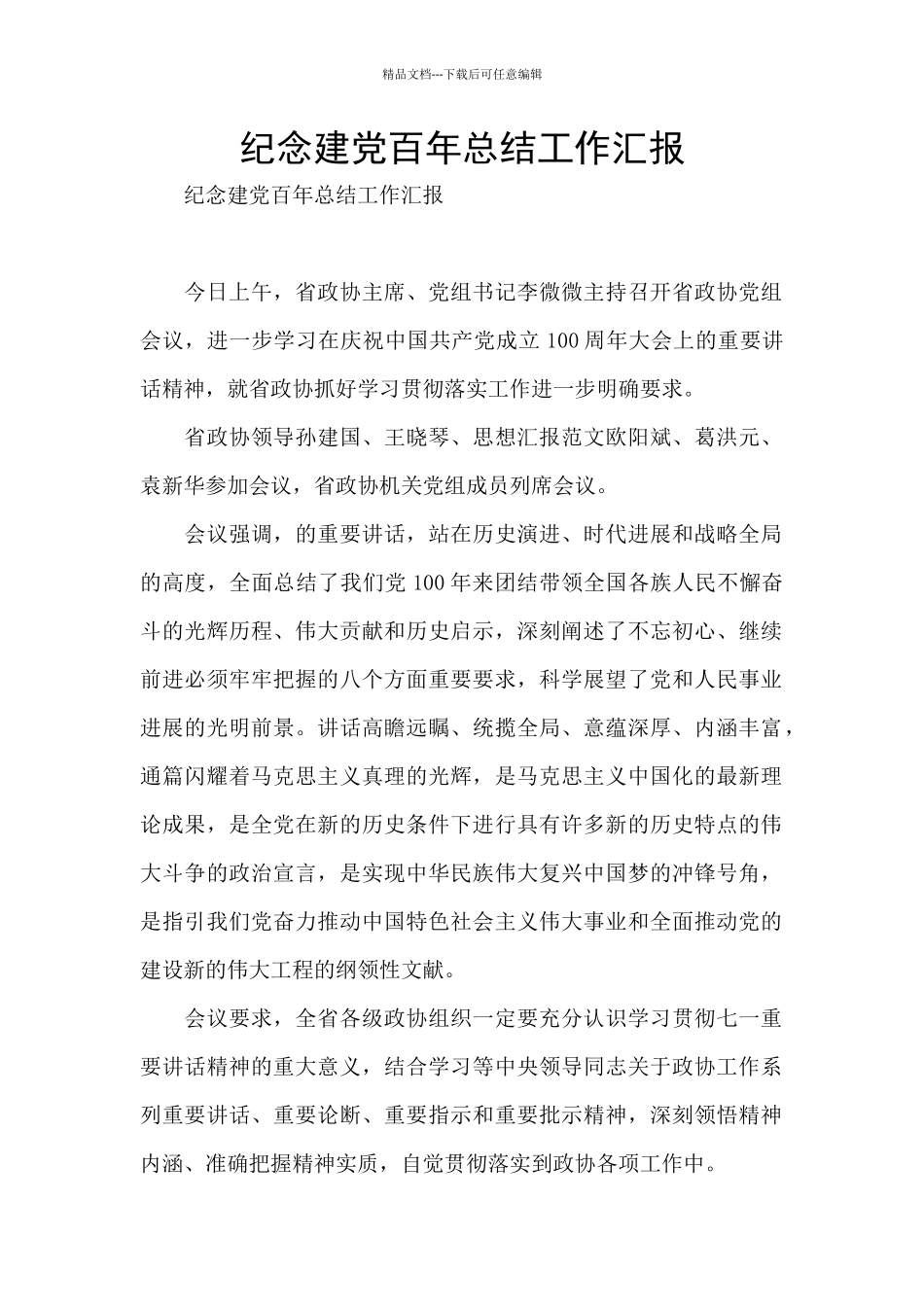 纪念建党百年总结工作汇报_第1页