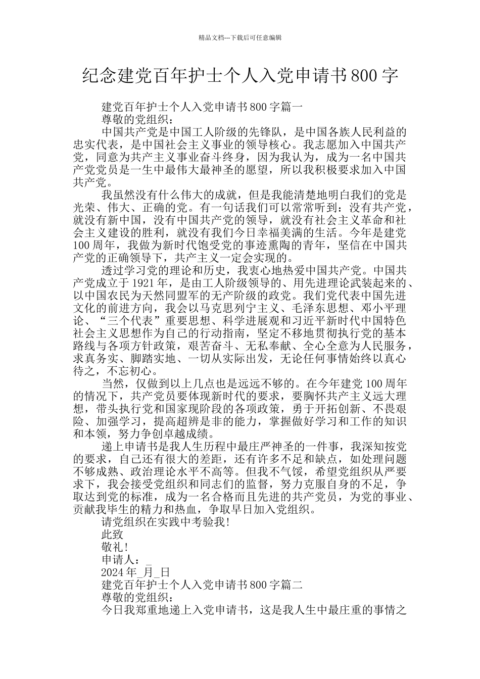 纪念建党百年护士个人入党申请书800字_第1页