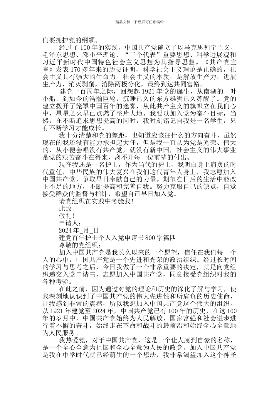 纪念建党百年护士个人入党申请书800字_第3页