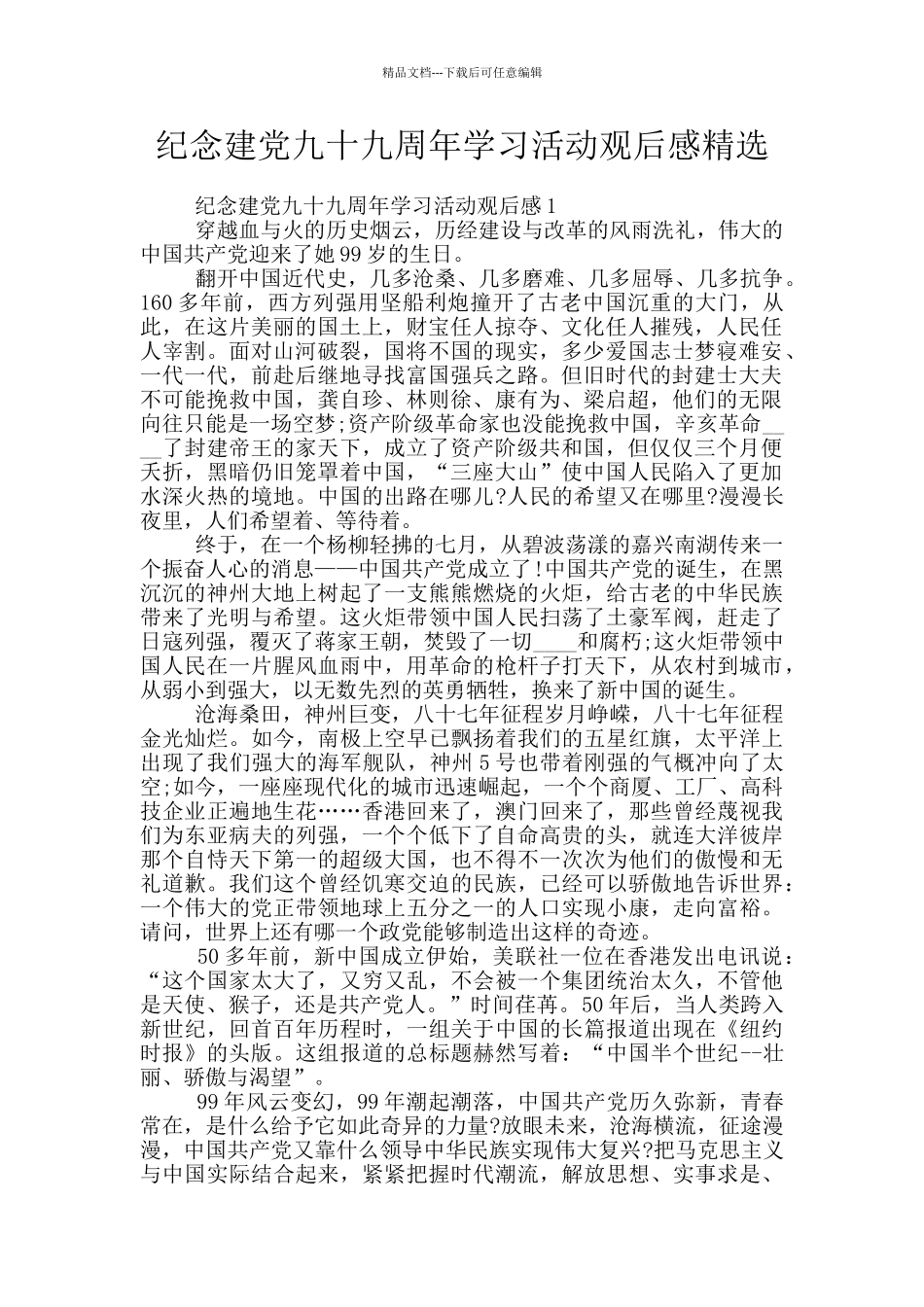 纪念建党九十九周年学习活动观后感精选_第1页