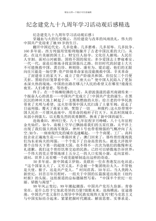 纪念建党九十九周年学习活动观后感精选