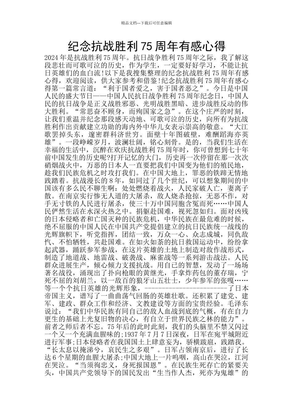纪念抗战胜利75周年有感心得_第1页