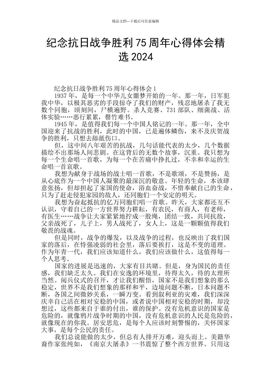 纪念抗日战争胜利75周年心得体会精选2024_第1页