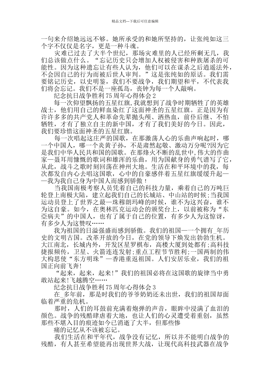 纪念抗日战争胜利75周年心得体会精选2024_第2页