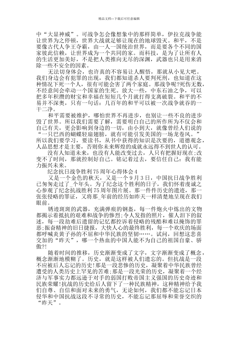 纪念抗日战争胜利75周年心得体会精选2024_第3页
