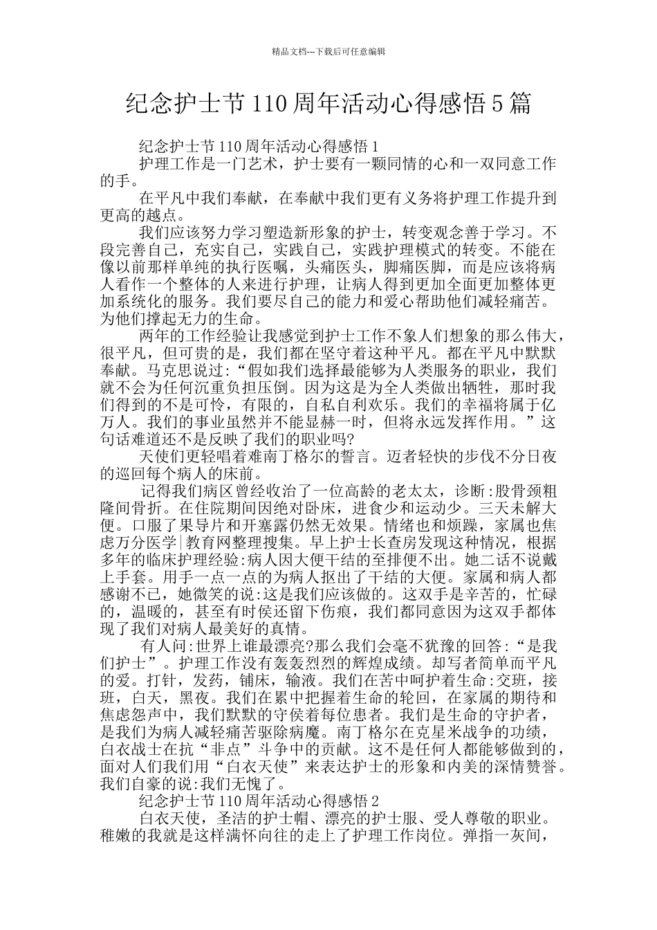 纪念护士节110周年活动心得感悟5篇_第1页