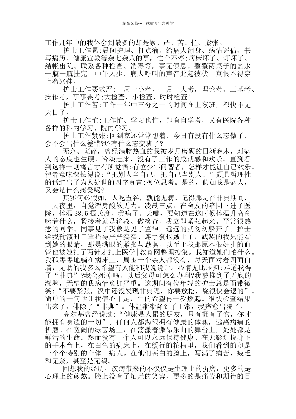 纪念护士节110周年活动心得感悟5篇_第2页