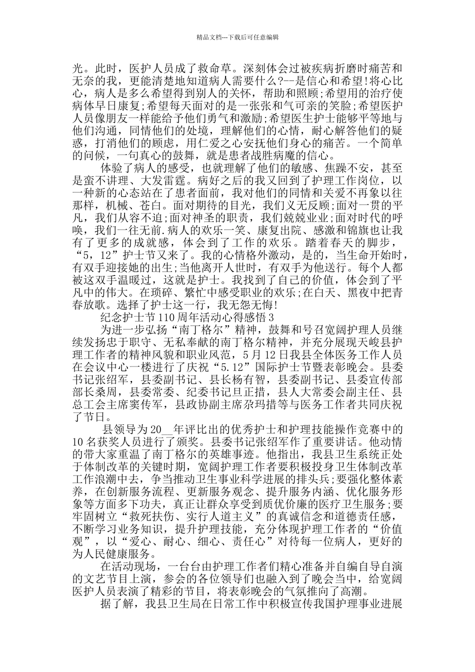 纪念护士节110周年活动心得感悟5篇_第3页