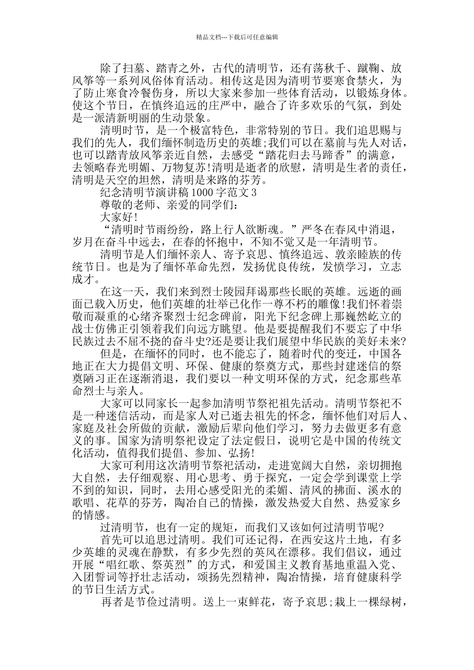 纪念清明节演讲稿1000字范文_第3页
