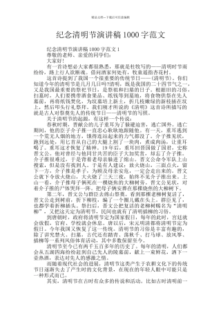 纪念清明节演讲稿1000字范文