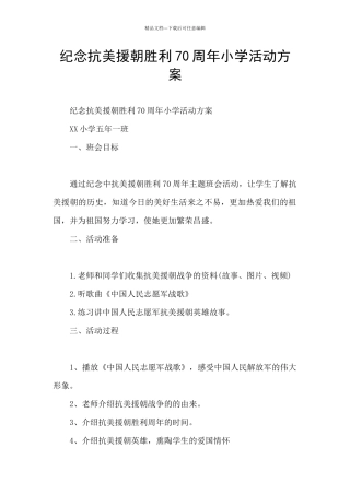 纪念抗美援朝胜利70周年小学活动方案