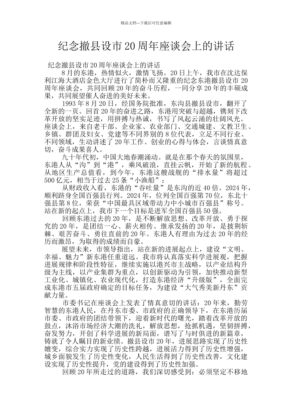 纪念撤县设市20周年座谈会上的讲话_第1页