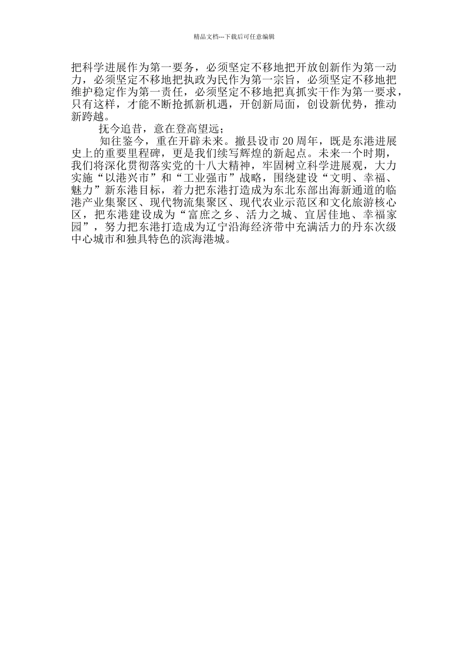 纪念撤县设市20周年座谈会上的讲话_第2页