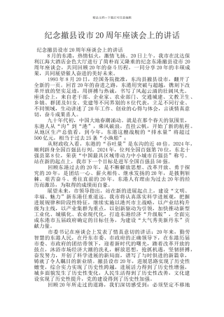 纪念撤县设市20周年座谈会上的讲话
