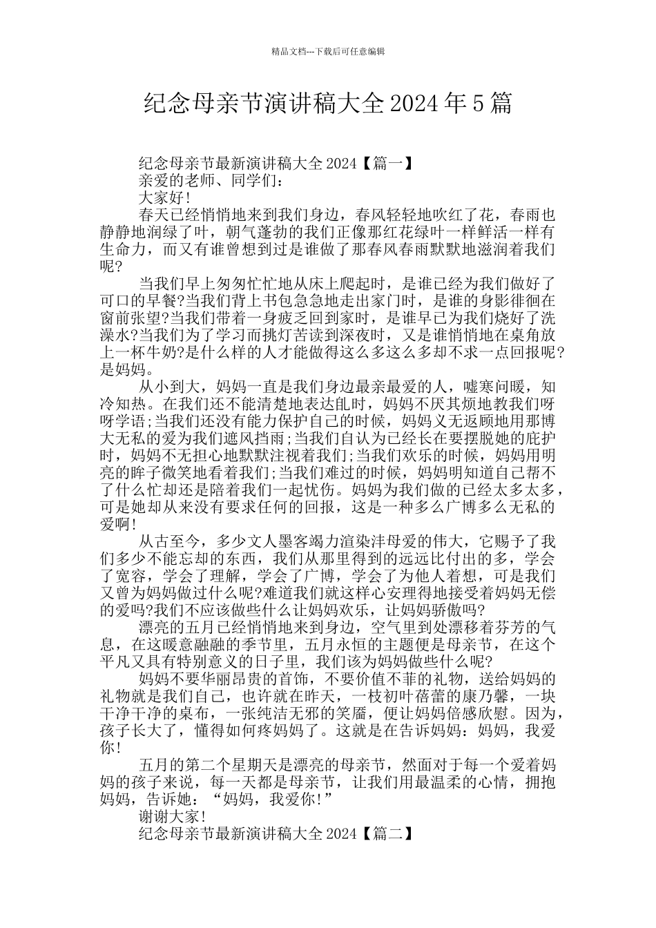 纪念母亲节演讲稿大全2024年5篇_第1页