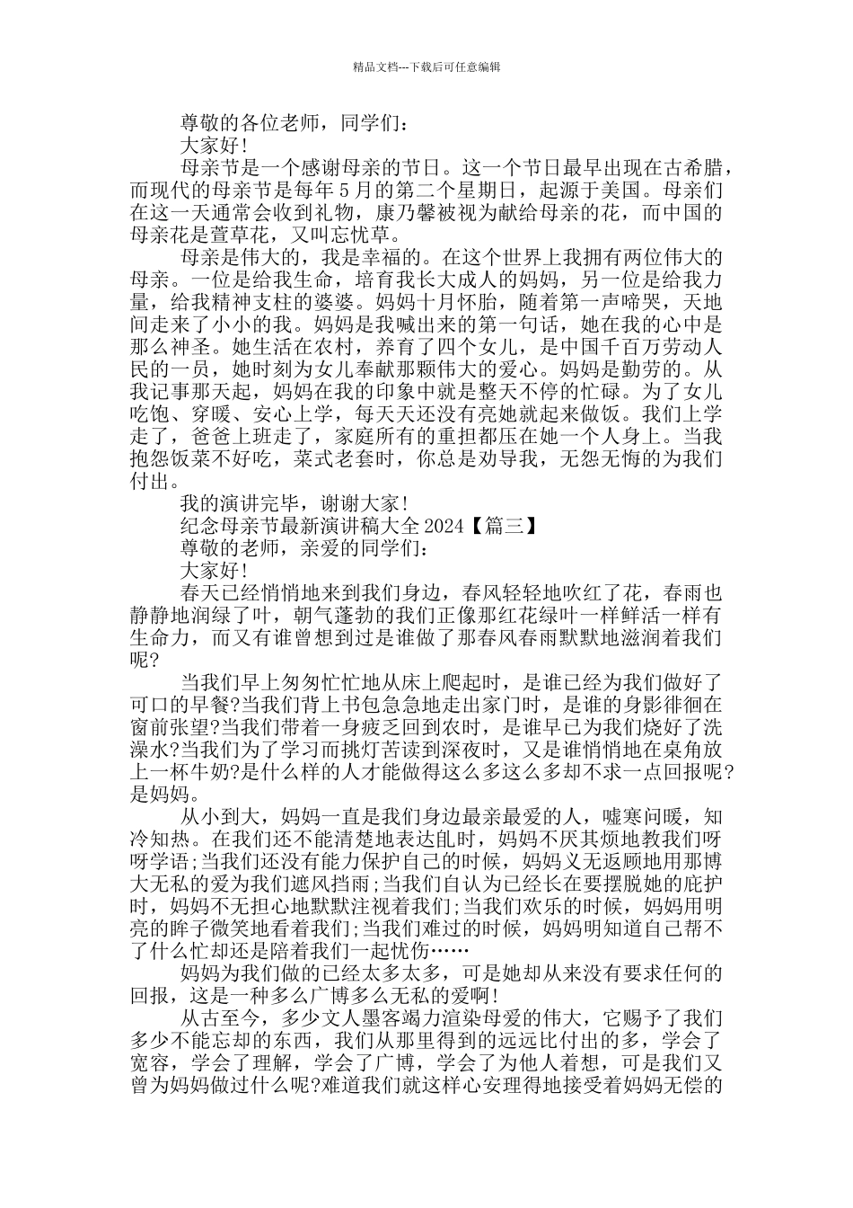 纪念母亲节演讲稿大全2024年5篇_第2页