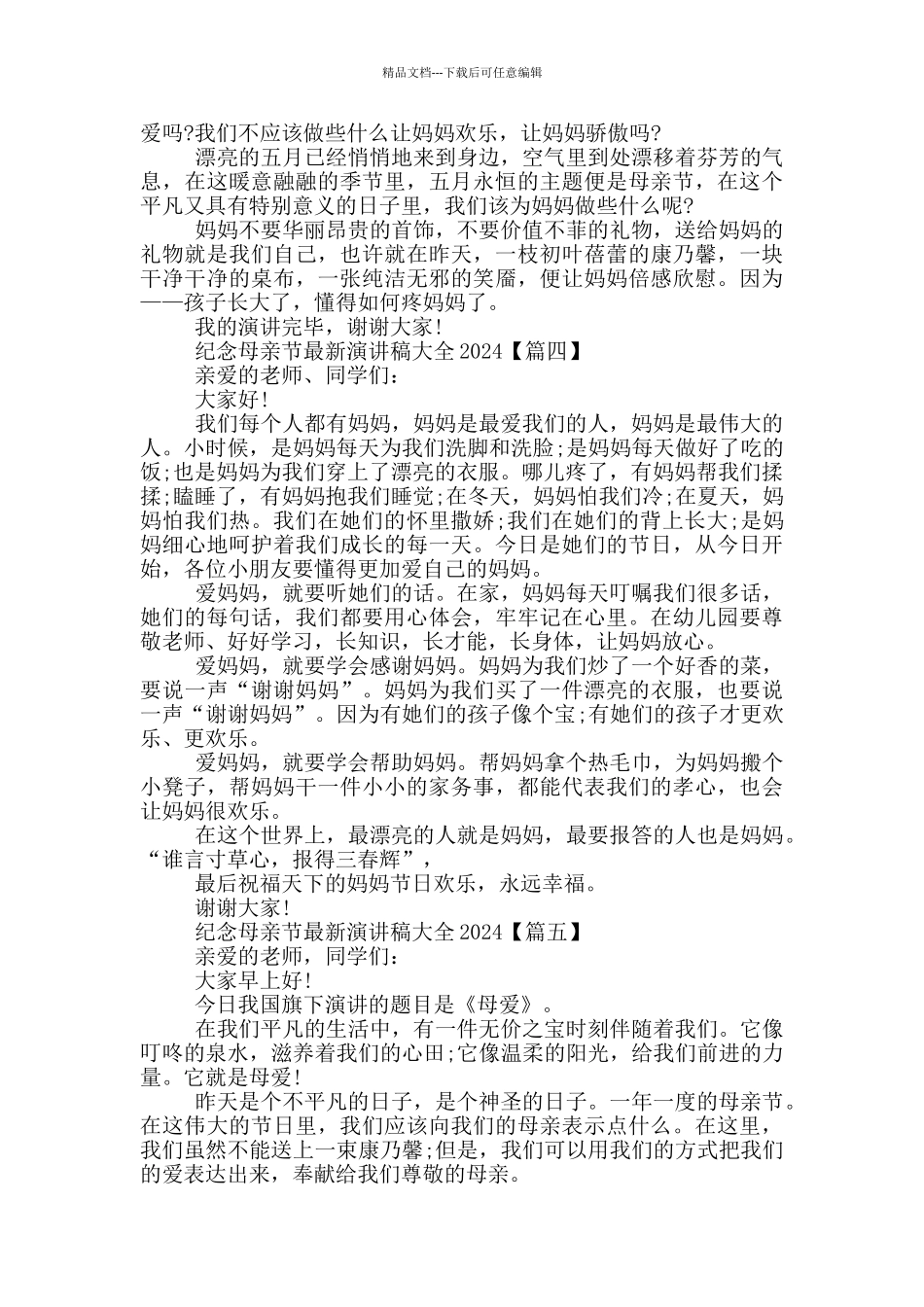 纪念母亲节演讲稿大全2024年5篇_第3页