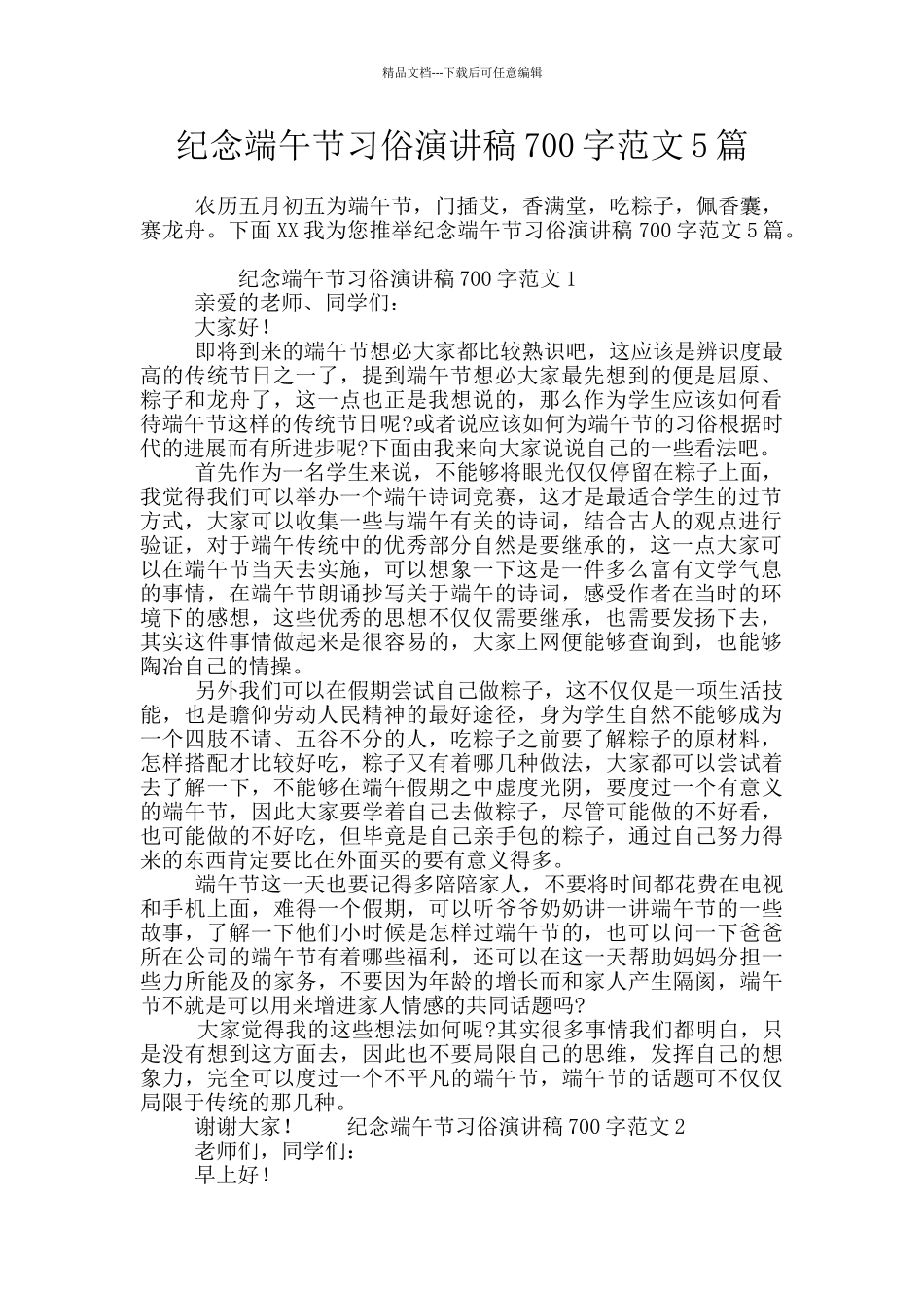 纪念端午节习俗演讲稿700字范文5篇_第1页