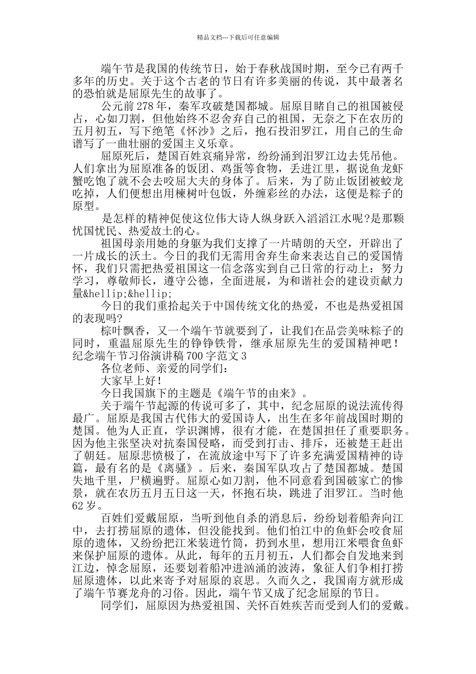 纪念端午节习俗演讲稿700字范文5篇_第2页