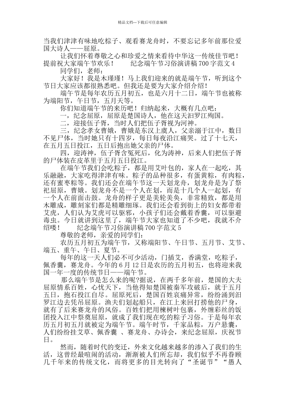 纪念端午节习俗演讲稿700字范文5篇_第3页