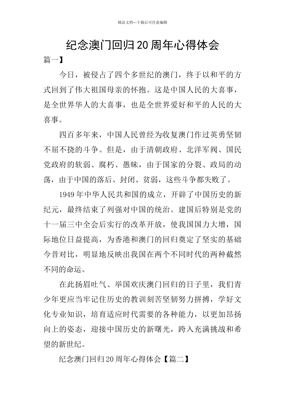 纪念澳门回归20周年心得体会_第1页