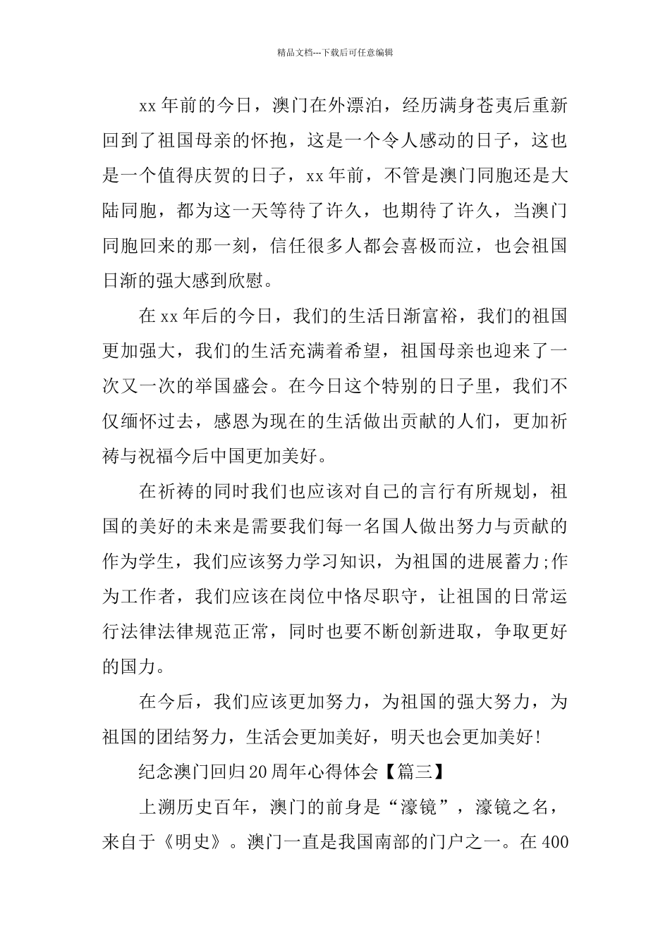 纪念澳门回归20周年心得体会_第2页