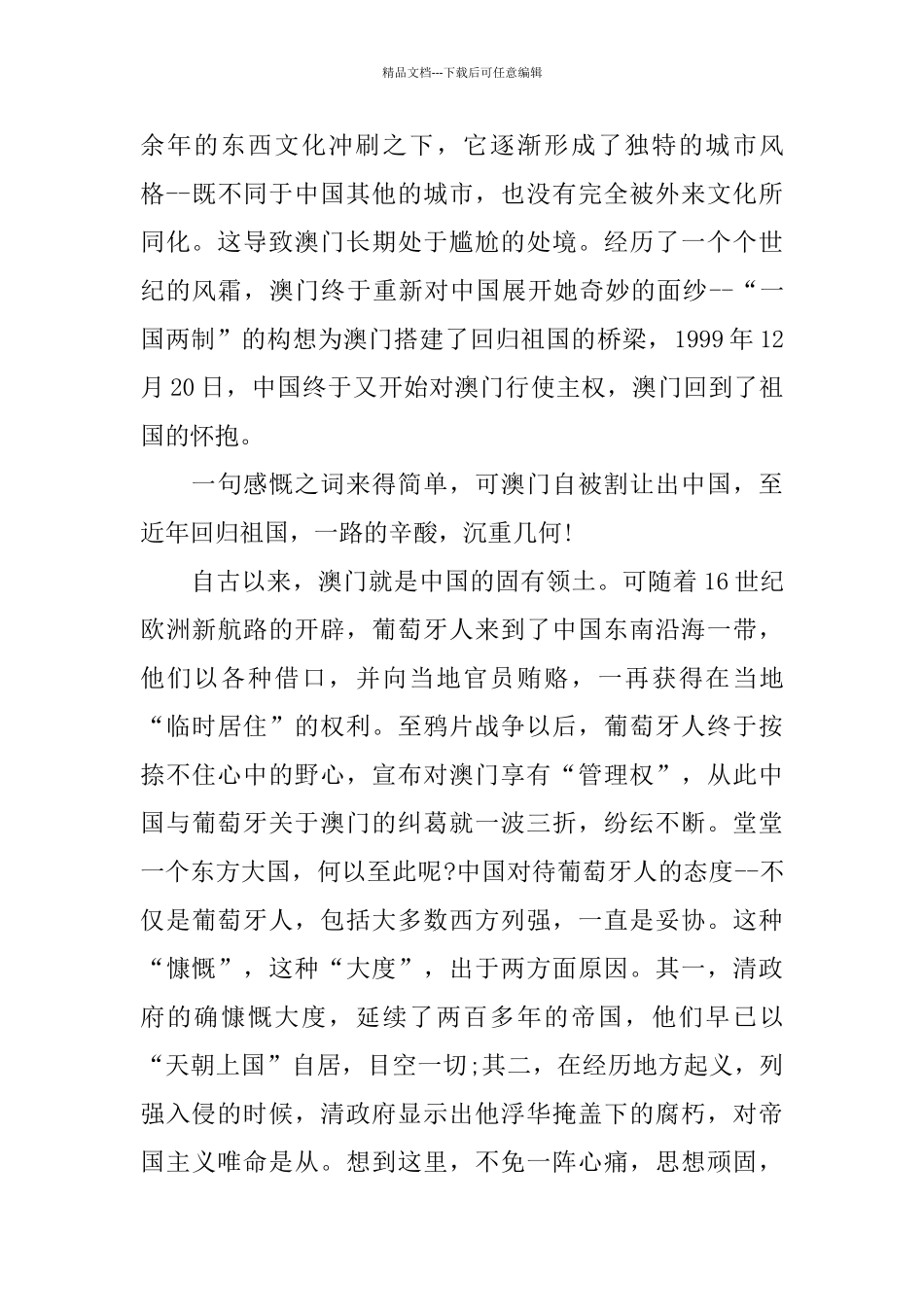 纪念澳门回归20周年心得体会_第3页