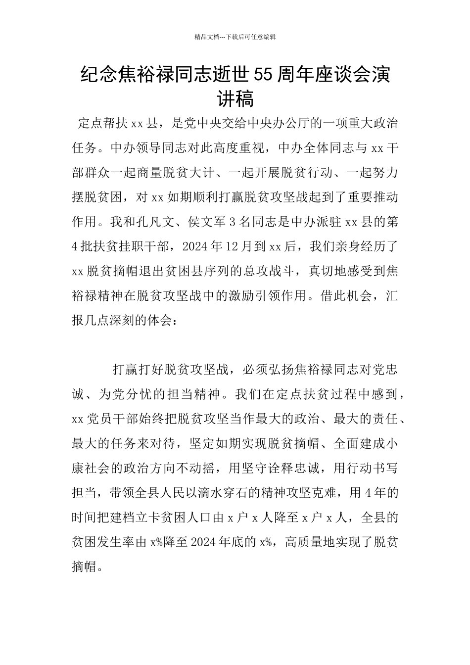 纪念焦裕禄同志逝世55周年座谈会演讲稿_第1页