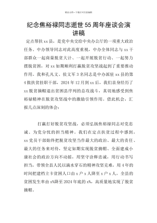 纪念焦裕禄同志逝世55周年座谈会演讲稿