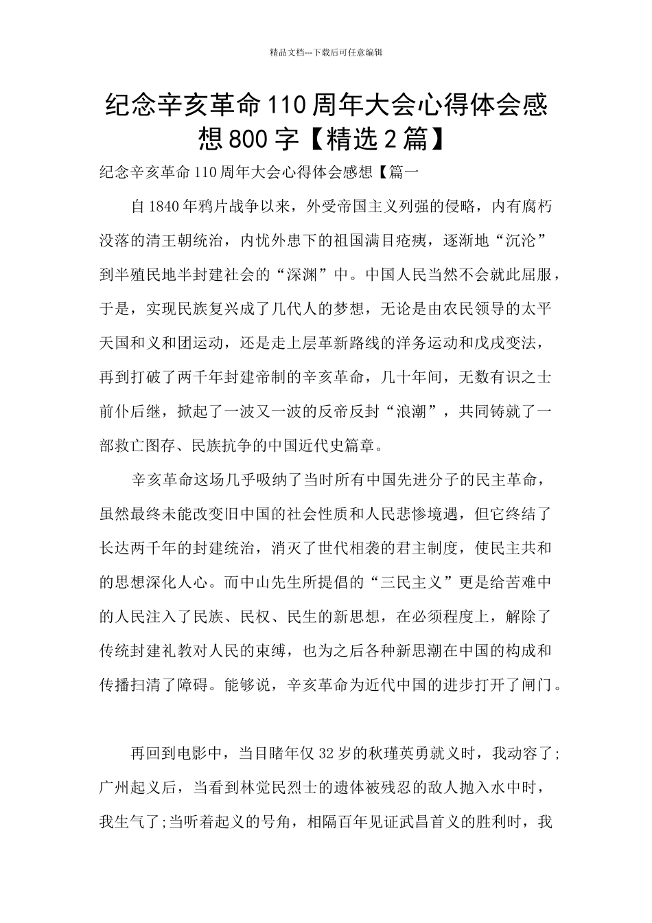纪念辛亥革命110周年大会心得体会感想800字_第1页