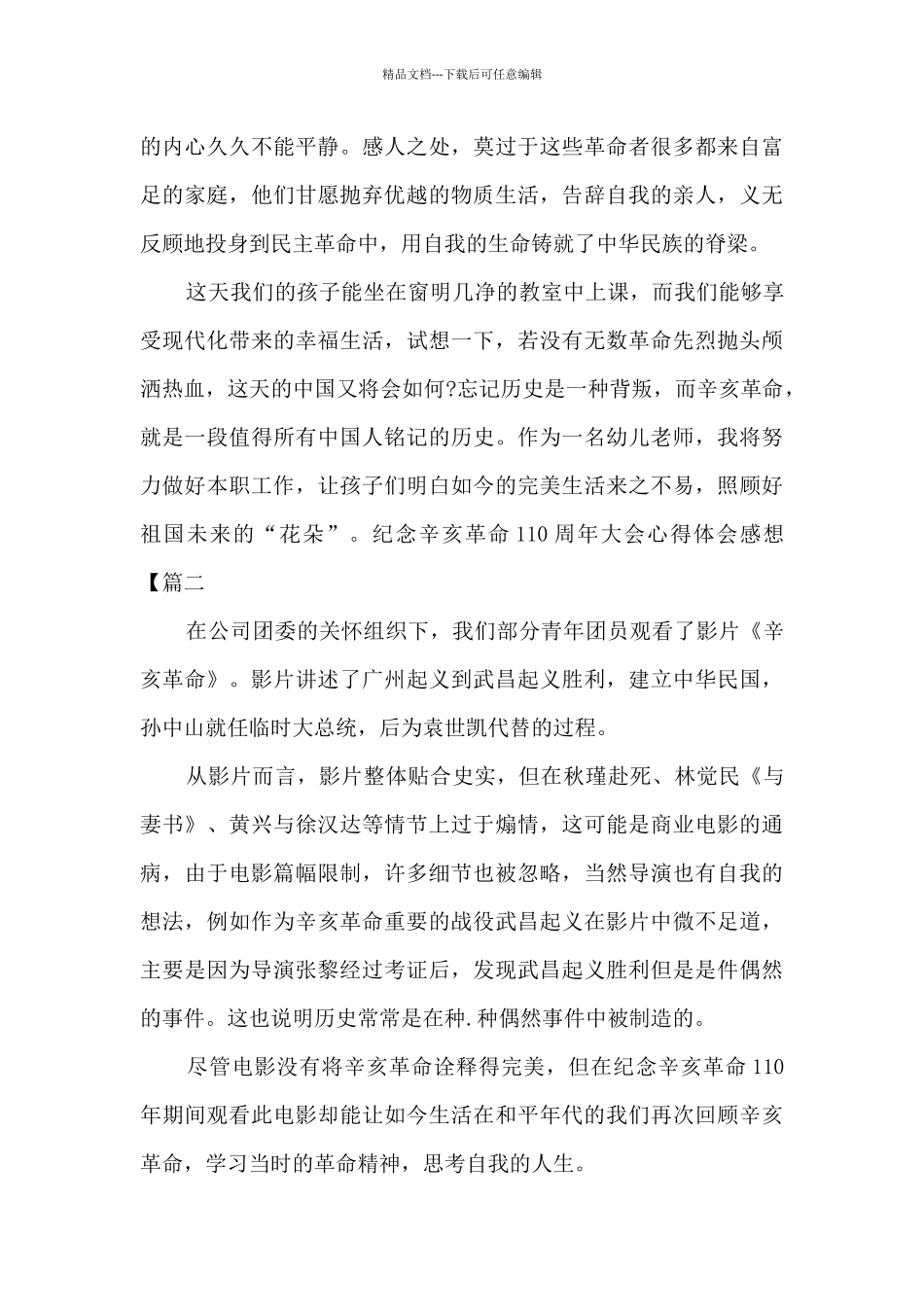 纪念辛亥革命110周年大会心得体会感想800字_第2页