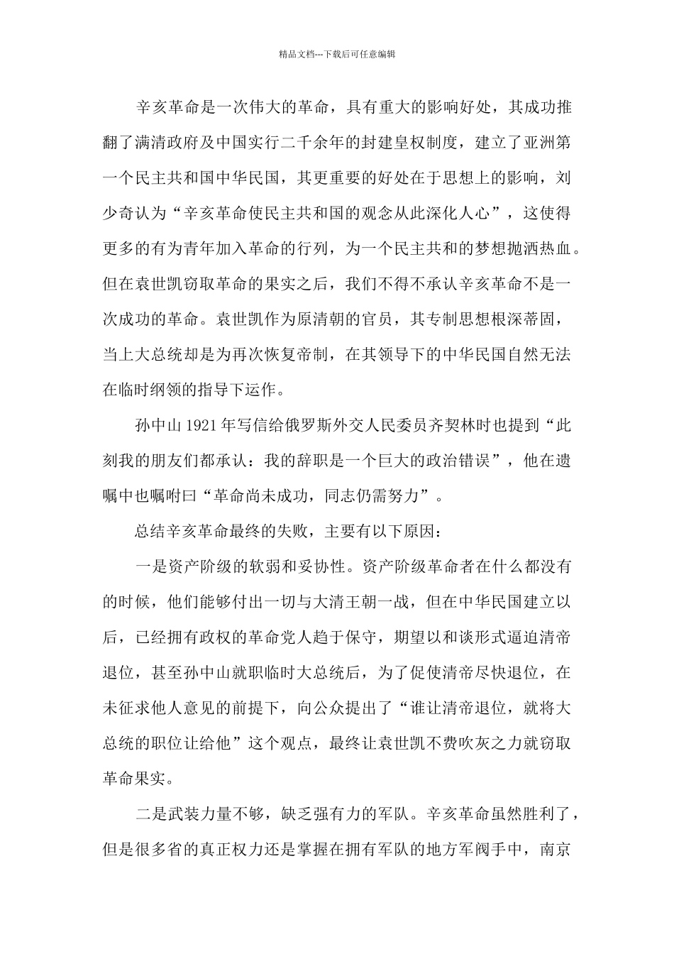 纪念辛亥革命110周年大会心得体会感想800字_第3页