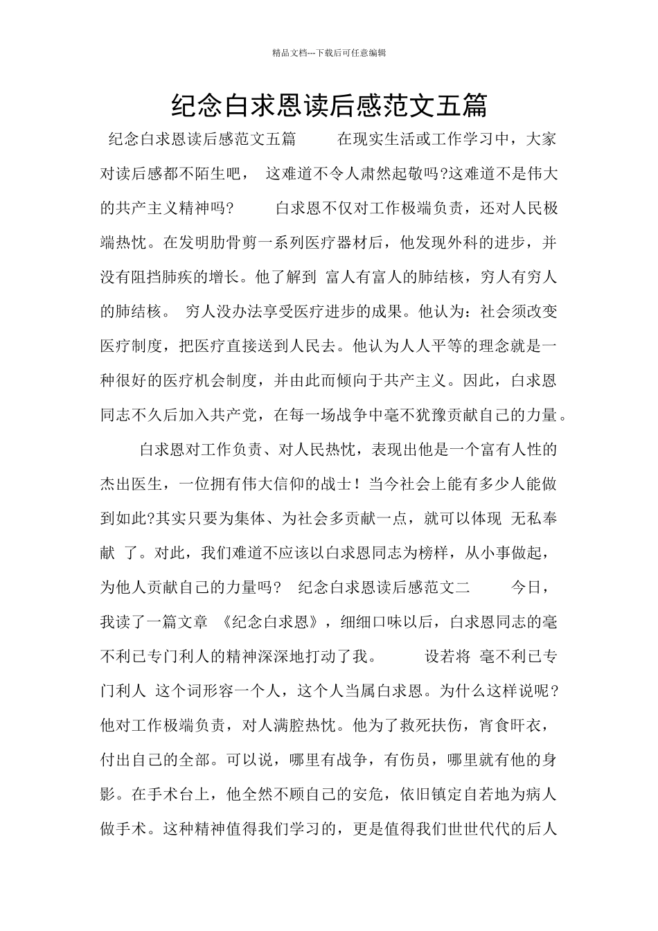 纪念白求恩读后感范文五篇_第1页