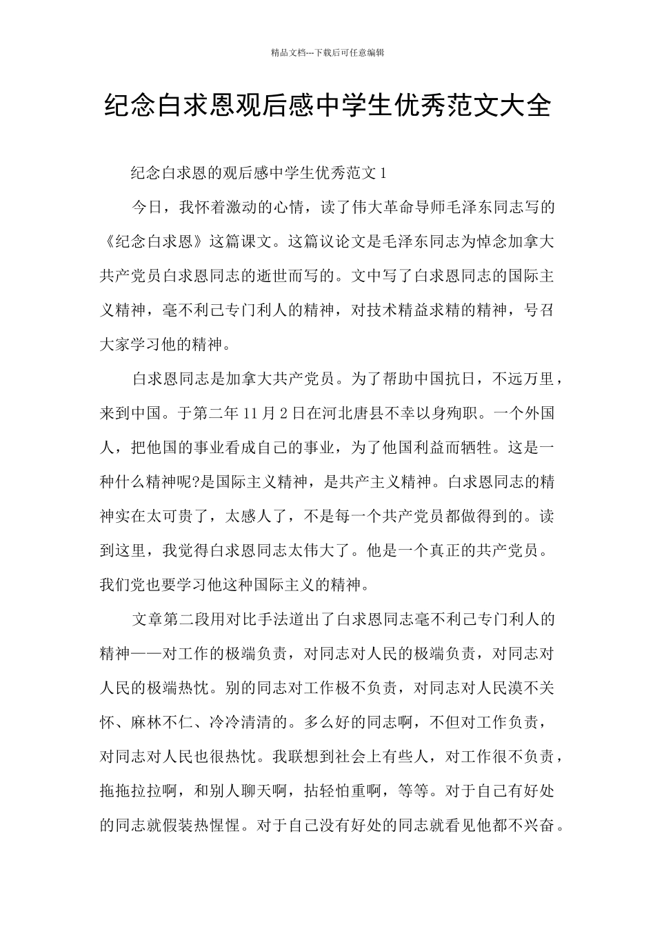 纪念白求恩观后感中学生优秀范文大全_第1页