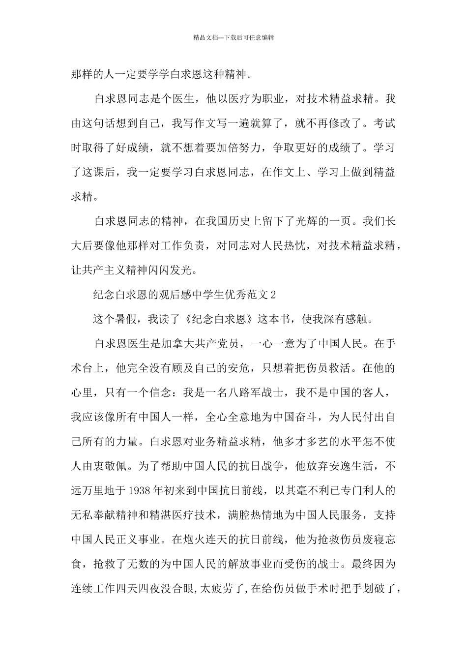 纪念白求恩观后感中学生优秀范文大全_第2页