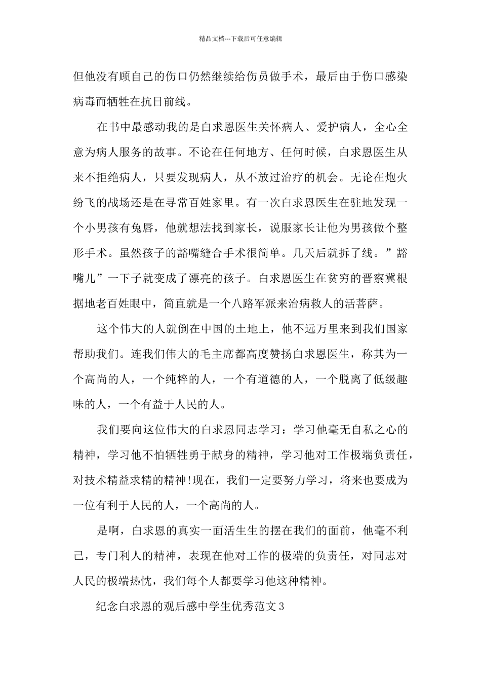 纪念白求恩观后感中学生优秀范文大全_第3页