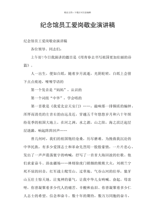 纪念馆员工爱岗敬业演讲稿