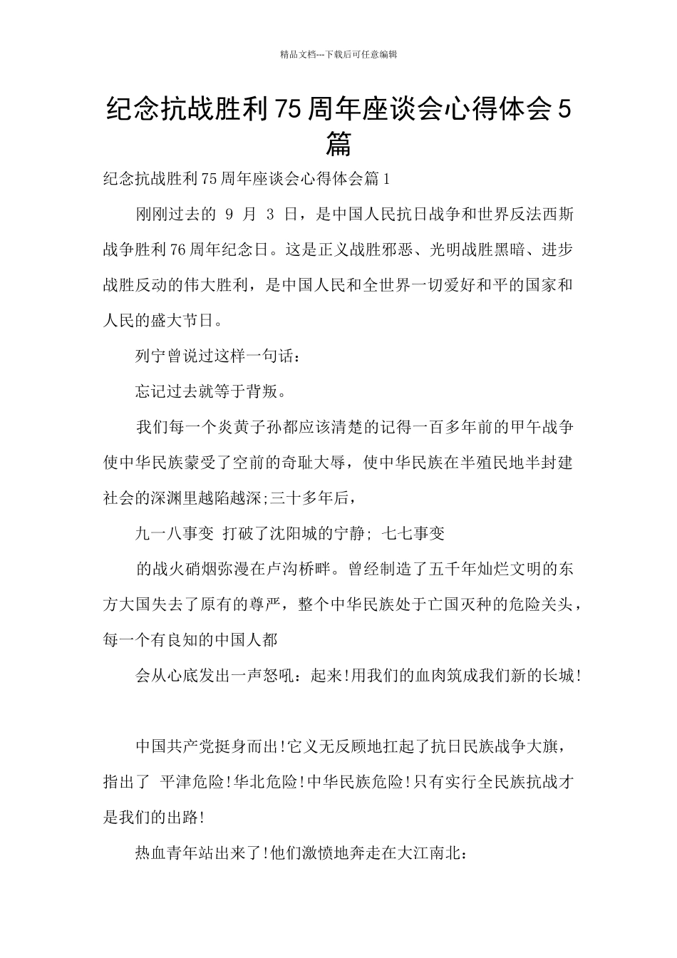纪念抗战胜利75周年座谈会心得体会5篇_第1页