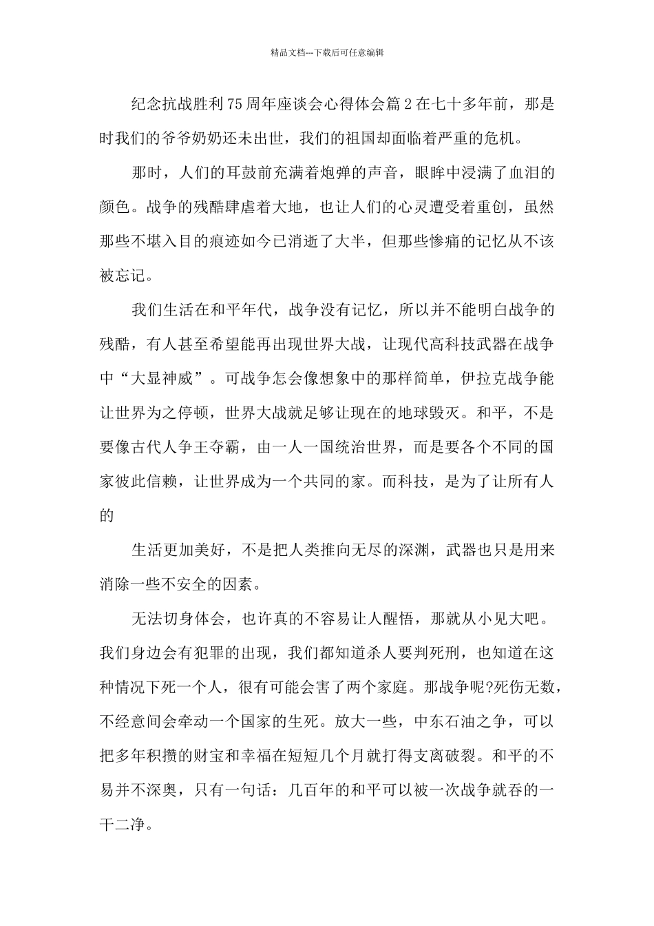 纪念抗战胜利75周年座谈会心得体会5篇_第3页