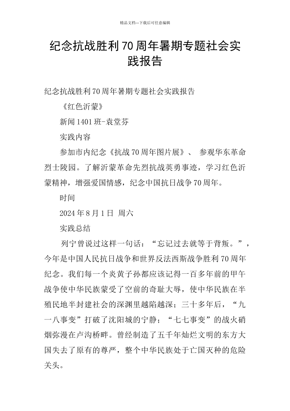 纪念抗战胜利70周年暑期专题社会实践报告_第1页